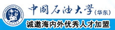 越南少女哦啊操屄在线视频中国石油大学（华东）教师和博士后招聘启事