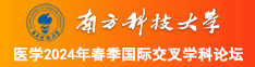 看操白虎逼www南方科技大学医学2024年春季国际交叉学科论坛